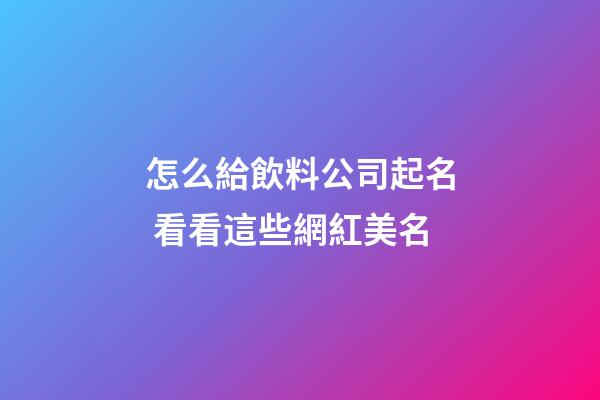 怎么給飲料公司起名 看看這些網紅美名-第1張-公司起名-玄機派